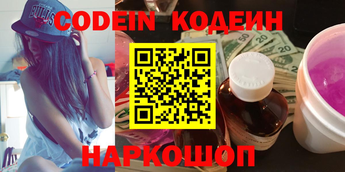 Кодеин Purple Drank Протвино